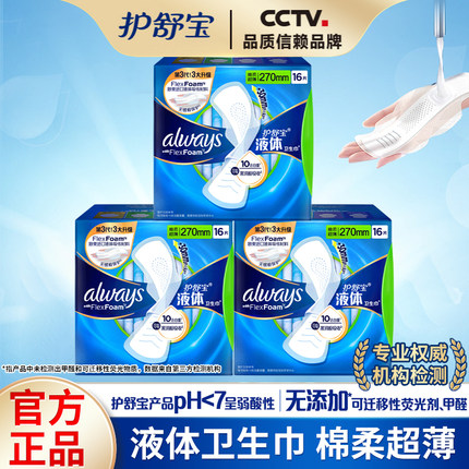 护舒宝液体卫生巾量多日夜用270mm16片棉柔亲肤超薄姨妈巾正品