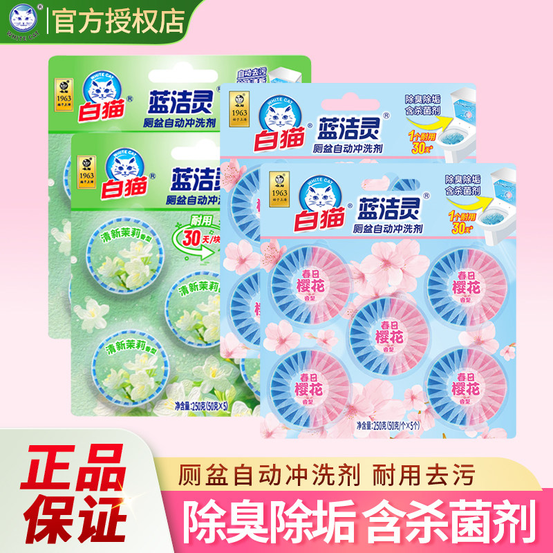 新白猫蓝洁灵洁厕宝马桶厕所洁厕块茉莉樱花除臭杀菌去污清洗剂