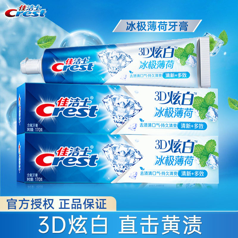 佳洁士3D冰极薄荷牙膏去牙黄牙渍