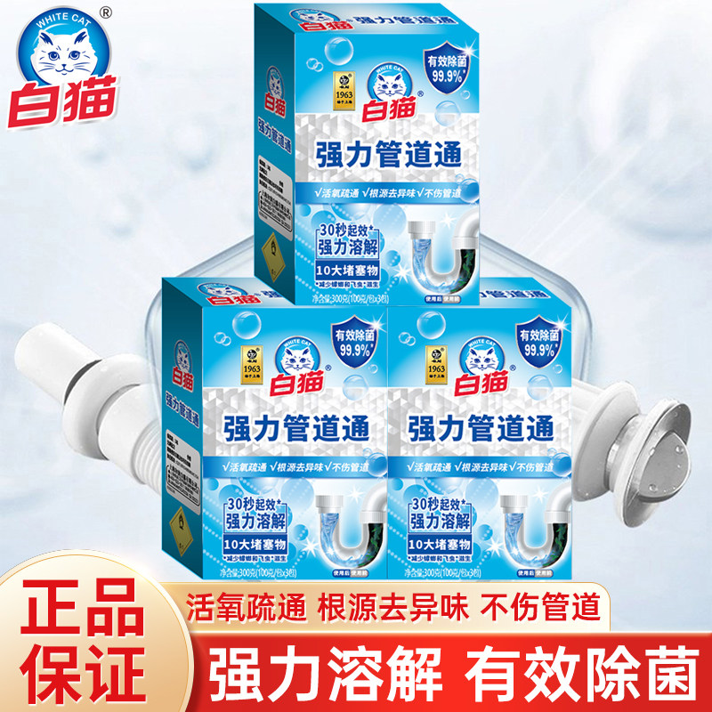 白猫管道通下水道厨房水槽疏通剂