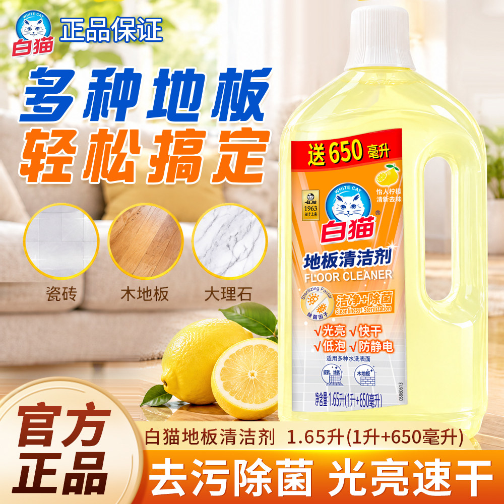 白猫地板清洁剂1.65L洁净除菌