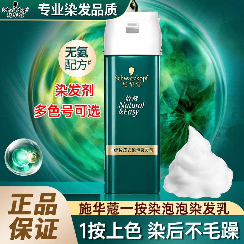 施华蔻一按染染发剂膏泡泡染发乳