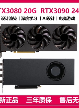 全新NVIDIA RTX3080/3090/4090/4080S/5090 20G32G渲染学习AI显卡