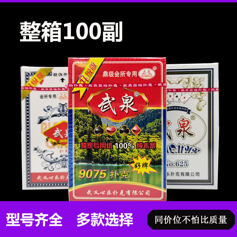 整箱100副正品武泉扑克牌加厚纸牌创意适合棋牌室各种娱乐批法