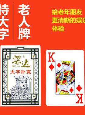 深达大字扑克清仓超低价工厂直销棋牌室茶楼正品保障 放心购买