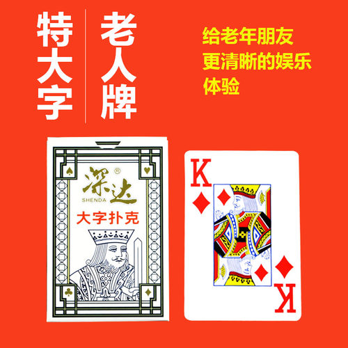 深达大字扑克老人牌清晰娱乐体验工厂直销棋牌室茶楼正品保障