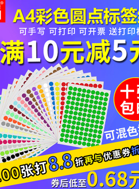 彩色A4圆点不干胶标签打印纸口取纸销控色标圆形数字月份贴纸空白
