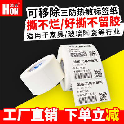 可移除热敏打印贴纸不干胶