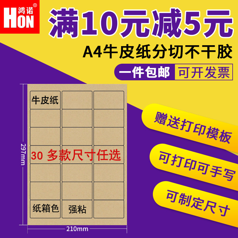 鸿诺A4牛皮纸不干胶打印纸激光喷墨唛头贴纸空白纸箱色标签纸切割