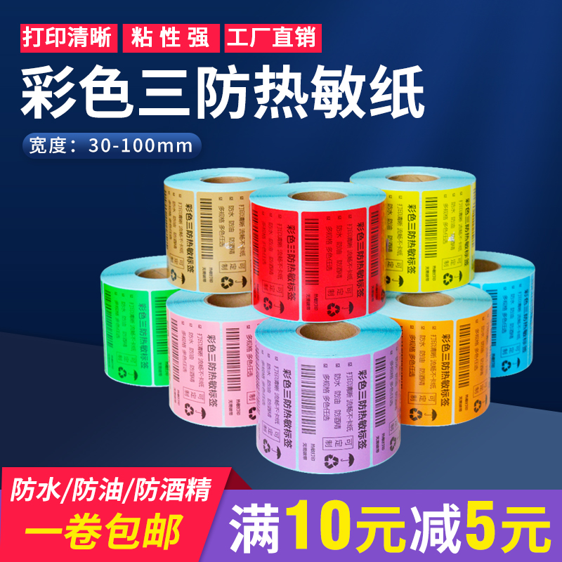 鸿诺彩色三防热敏纸不干胶