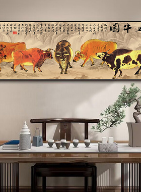 五牛图新中式客厅装饰画镇宅招财办公室沙发背景墙挂画牛气冲天画