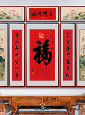 福字中堂画新中式客厅装饰画福寿安康挂画大气农村堂屋大厅八联画
