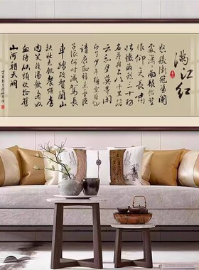 满江红书法字画挂画中式客厅装饰画办公室牌匾书房茶楼壁画沁园春