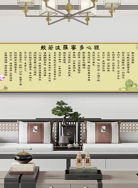 般若心经挂画大悲咒观音字画禅意书法中式装饰画佛堂佛经横版壁画