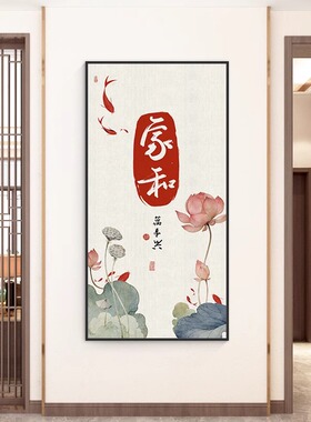 家和万事兴中式装饰画九鱼图荷花玄关沙发背景墙壁画禅意镇宅挂画