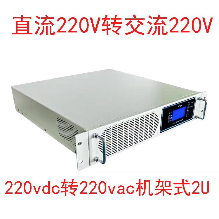 直流转交流机架式2U电力逆变器变电站用直流屏220Vdc转交流AC220v