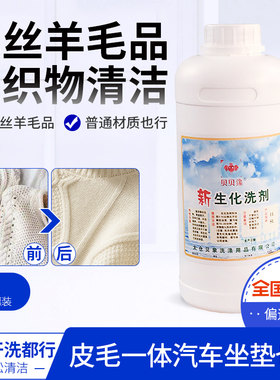 贝贝鐌象新生化洗剂1L羊毛座垫清洗剂水洗代替干洗高档织物清洗剂