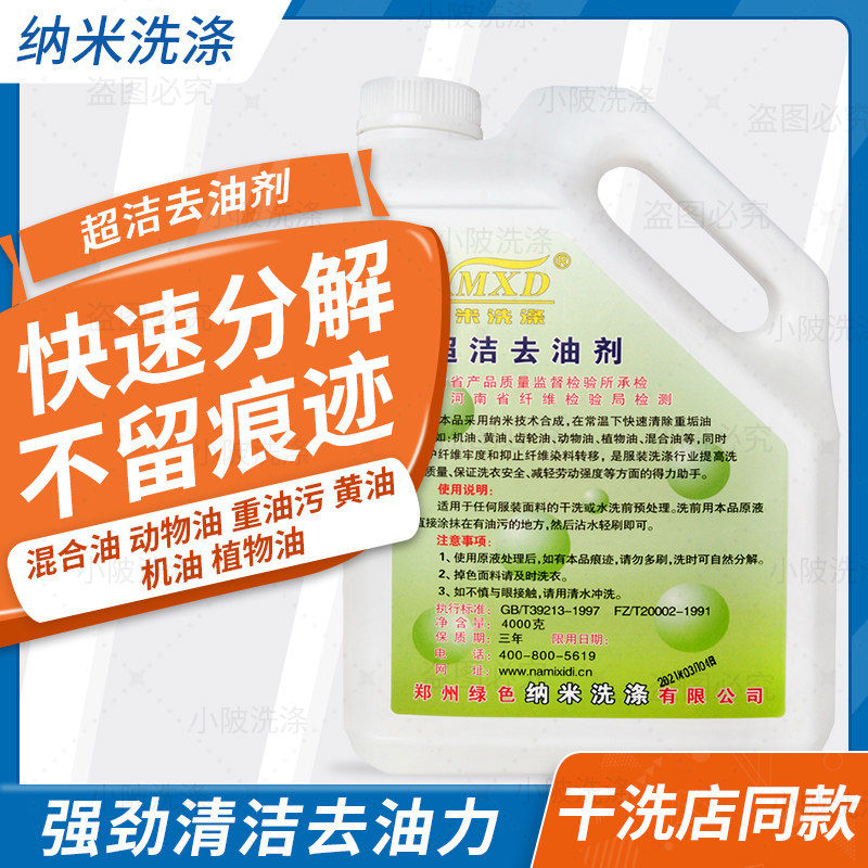 纳米超洁去油剂4L大桶装