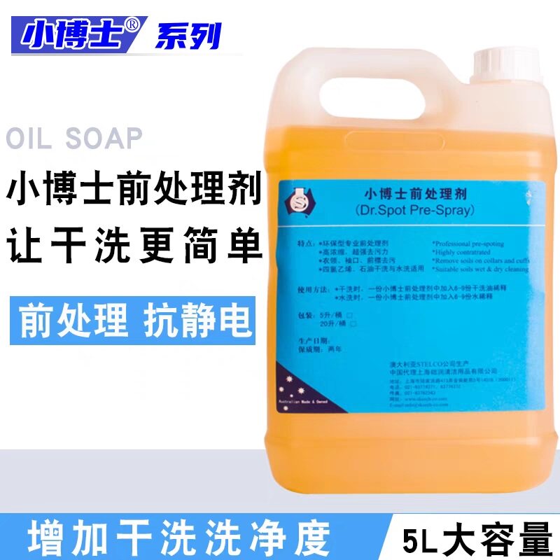 小博士前处理剂UCC赛维洗衣店