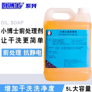 小博士前处理剂干洗店洗衣店洗涤专用品石油四氯两用去渍去污包邮
