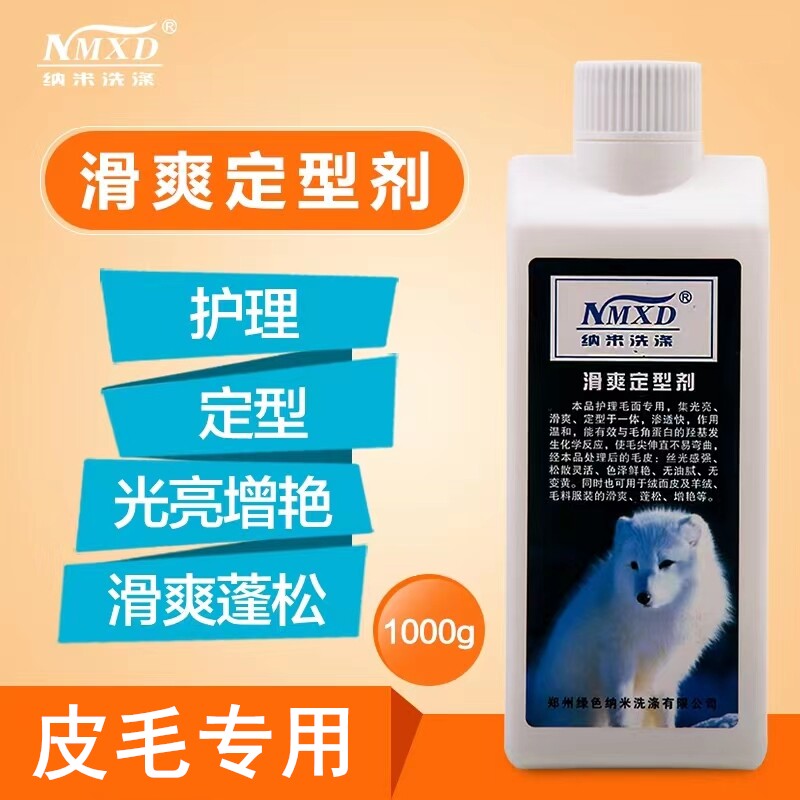 纳米滑爽定型剂皮毛一体