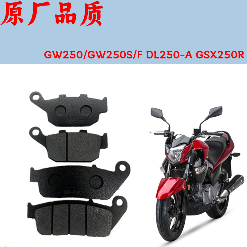 适用GW250/GW250S/F DL250 GSX250R摩托车碟刹片前后刹车皮刹车片
