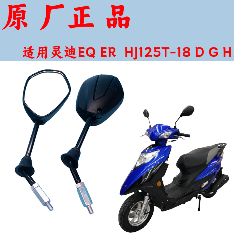 灵迪HJ125T-18D摩托车后视镜