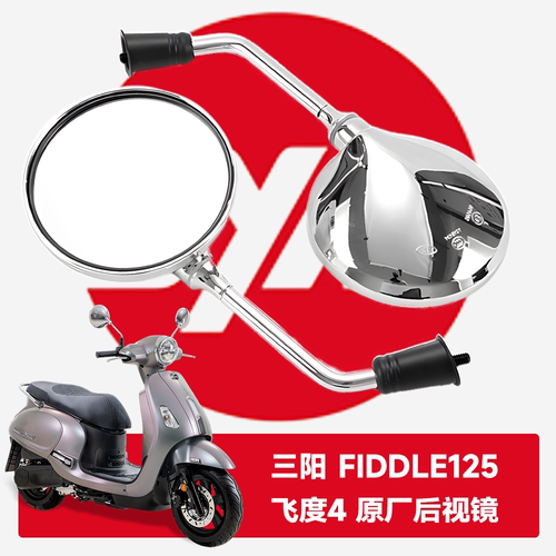 三阳飞度4后视镜踏板摩托车后视镜XS150T-16FIDDLE原厂反光镜配件