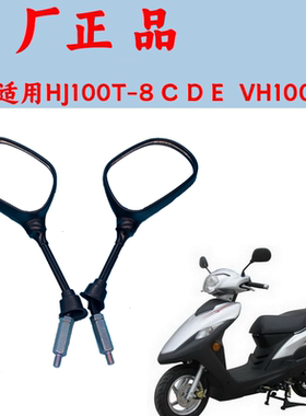 适用豪爵踏板摩托车VF100N/E HJ100T-8C-8D-8E后视镜反光镜倒车镜