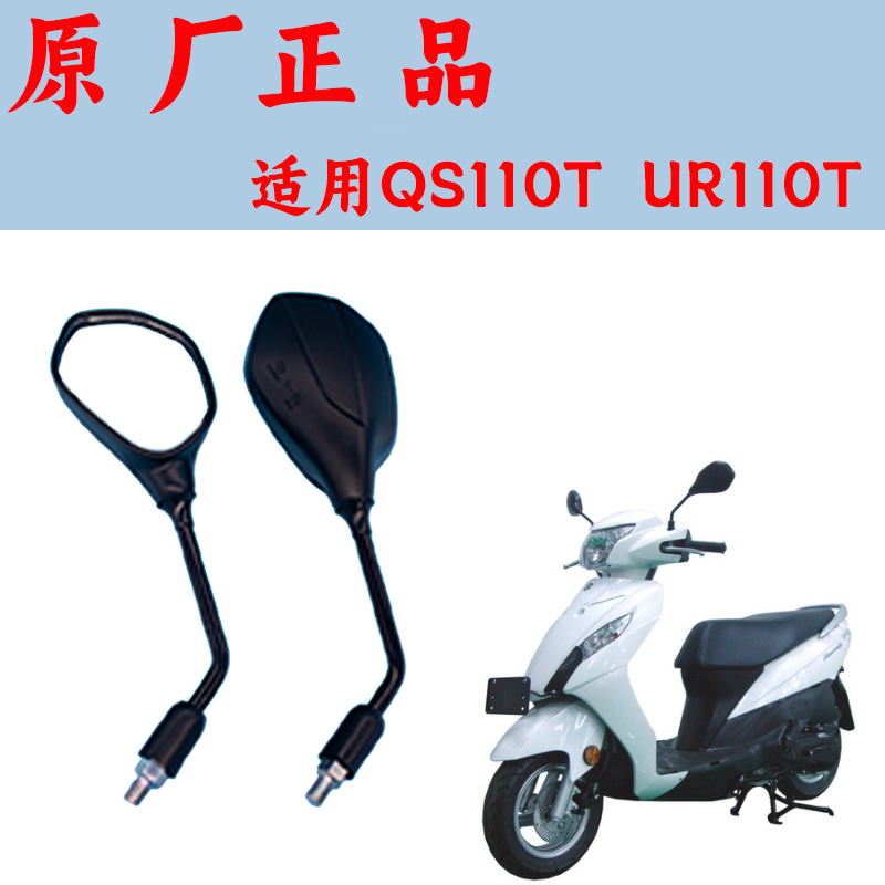 适用轻骑铃木乐至QS110T后视镜UR110T乐至摩托车反光镜倒车镜