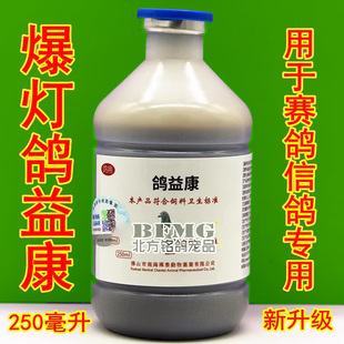爆灯鸽益康小250ml信赛鸽子腺病毒清理新城疫沙门氏爆灯鸽疫康