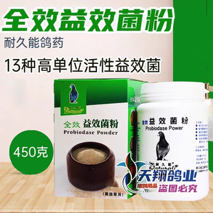 耐久能全效益效菌粉450g鸽子鸟复合菌比利时赛鸽子拌料百亿活菌