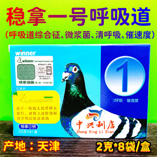 8赛信鸽子用清呼吸道微浆菌提速比赛催速稳拿1 天津稳拿一号粉2g