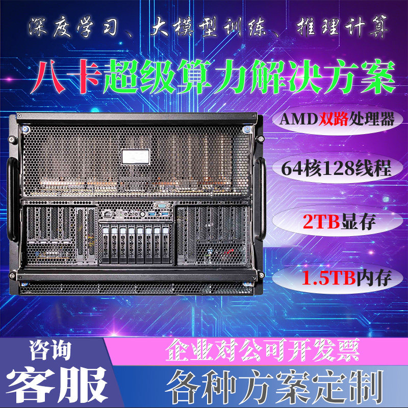 AMD 64核128线程双路CPU八卡超级计算8卡服务器工作站主机MI325X