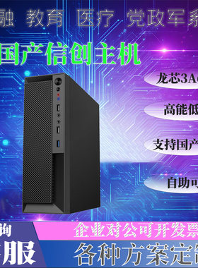 信创电脑龙芯3A60000台式机国产化操作系统主机支持麒麟统信国卡