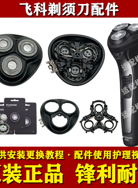 飞科剃须刀FS305/306/308/309头部配件原装刀头刀网头盖架充电器