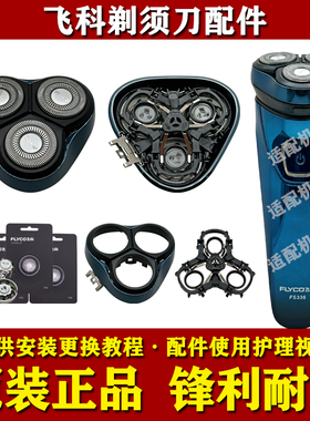 飞科电动剃须刀FS307/FS336头部配件原装刀头刀片网头盖架充电器