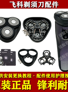 飞科电动剃须刀FS370/FS372/FS373原装头部配件刀头刀网头盖中座