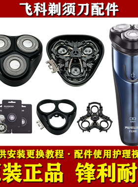 飞科剃须刀头部配件FS366/367/368/389原装刀头刀网头盖架充电器