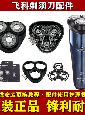飞科剃须刀头部配件FS366/367/368/389原装刀头刀网头盖架充电器