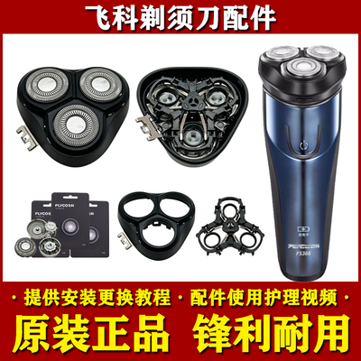 飞科剃须刀头部配件FS366/367/368/389原装刀头刀网头盖架充电器