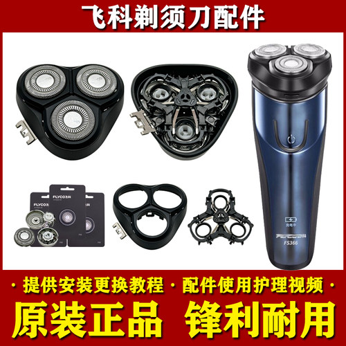 飞科剃须刀头部配件FS366/367/368/389原装刀头刀网头盖架充电器