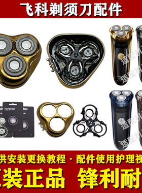 飞科剃须刀原装刀头FS360/361/362/363/301头部中座头盖支架配件