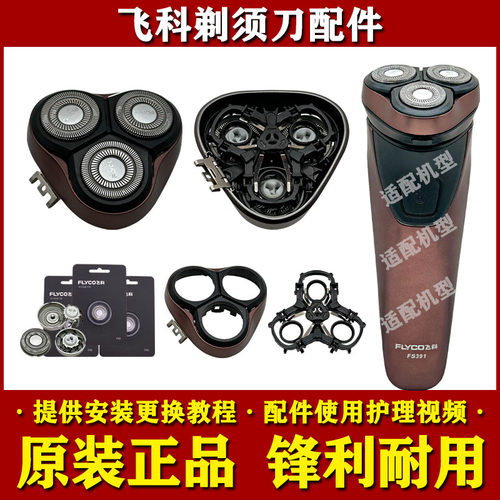 飞科剃电动须刀头部原装配件FS389/390/391刀头网头盖支架充电器