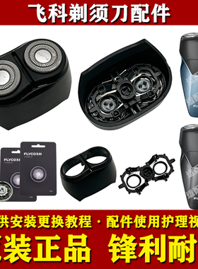 飞科剃须刀FS887/FS888/FS889原装头部配件刀头刀网头盖架充电器