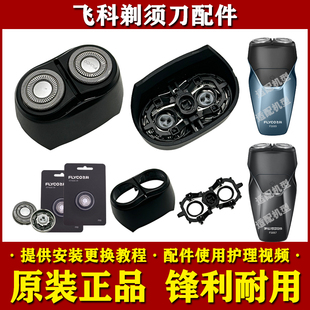 飞科剃须刀FS887/FS888/FS889原装头部配件刀头刀网头盖架充电器