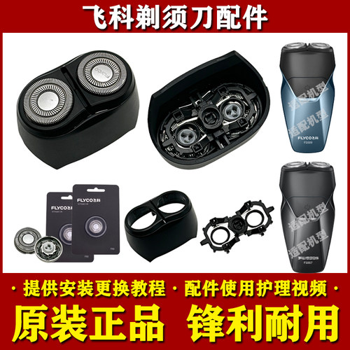 飞科剃须刀FS887/FS888/FS889原装头部配件刀头刀网头盖架充电器