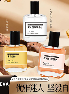 ALICEVA无人区玫瑰古龙香反转巴黎香水持久清新自然淡香小众香水