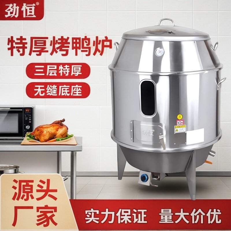 整体拉伸底座木炭燃气烤鸭炉劲恒图片