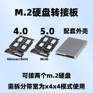 全新外接Slimsas/MCIO转 2个M.2 2280 Nvme 转接板